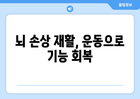 뇌 손상 재활, 운동으로 회복하세요| 효과적인 재활 운동 가이드 | 뇌 손상, 재활, 운동, 치료, 회복, 전문가