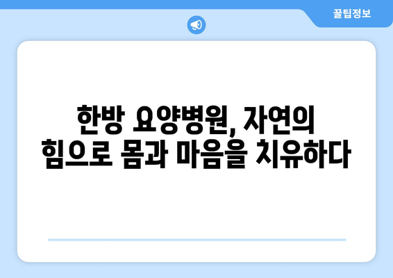 뇌 손상 재활, 암/한방 요양병원에서 어떻게 도움받을 수 있을까요? | 뇌 손상 재활, 암 요양병원, 한방 요양병원, 치료, 회복