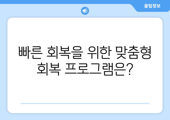 수술 후 빠른 회복을 위한 재활요양병원 선택 가이드 | 재활 치료, 회복 프로그램, 전문의