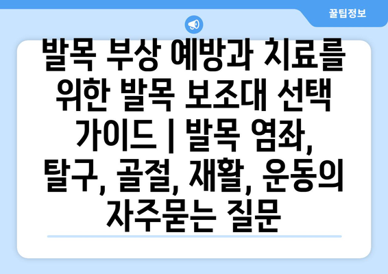 발목 부상 예방과 치료를 위한 발목 보조대 선택 가이드 | 발목 염좌, 탈구, 골절, 재활, 운동