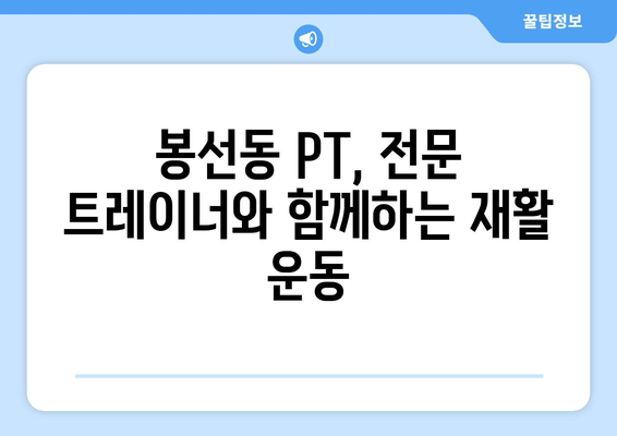 어머님 무릎 통증, 이제 걱정하지 마세요! 광주 남구 봉선동 PT 운동 재활 프로그램 | 무릎 통증 완화, 재활 운동, 봉선동 PT