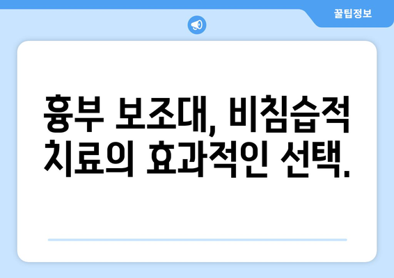 흉부 통증 완화와 호흡 개선| 흉부 보조대, 침습적 수술의 대안이 될 수 있을까요? | 흉부 보조대, 흉부 통증, 호흡 곤란, 비침습적 치료