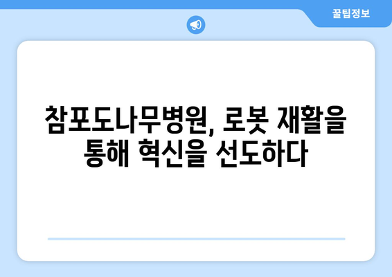 참포도나무병원재활센터, 삼성 로봇과 함께하는 재활 혁명| 더 나은 미래를 향한 도약 | 로봇 재활, 첨단 기술, 재활 치료, 혁신