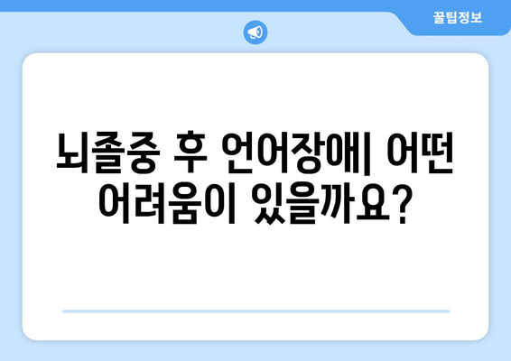 성인 뇌졸중 후 언어재활| 회복의 열쇠를 찾는 핵심 가이드 | 언어장애, 재활 치료, 회복 과정