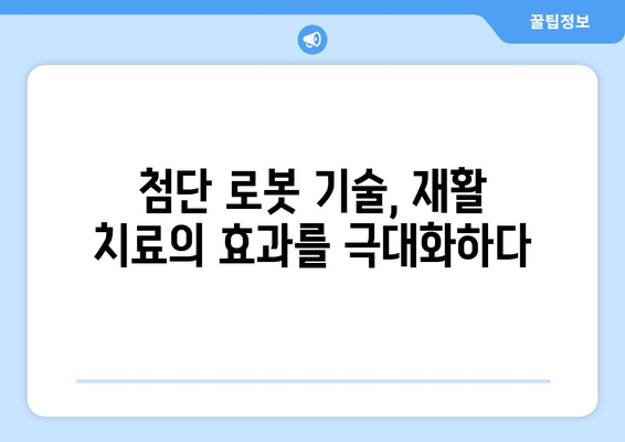 참포도나무병원재활센터, 삼성 로봇과 함께하는 재활 혁명| 더 나은 미래를 향한 도약 | 로봇 재활, 첨단 기술, 재활 치료, 혁신