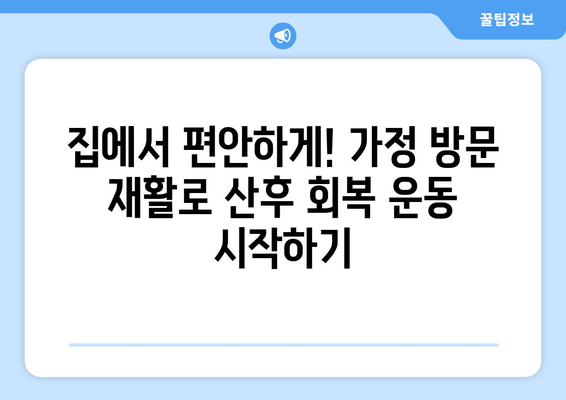 출산 후 운동| 방문 재활과 가정 방문 재활, 나에게 맞는 선택은? | 산후 회복, 운동, 재활, 전문가 도움, 가정 운동