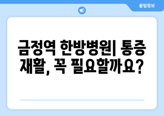 금정역 한방병원| 통증 재활, 꼭 필요할까요? | 통증 치료, 재활, 한방, 금정역