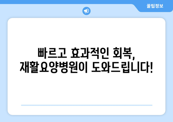 수술 후 재활, 빠르고 효과적인 회복을 위한 재활요양병원 선택 가이드 | 재활, 회복, 요양병원, 수술 후 관리