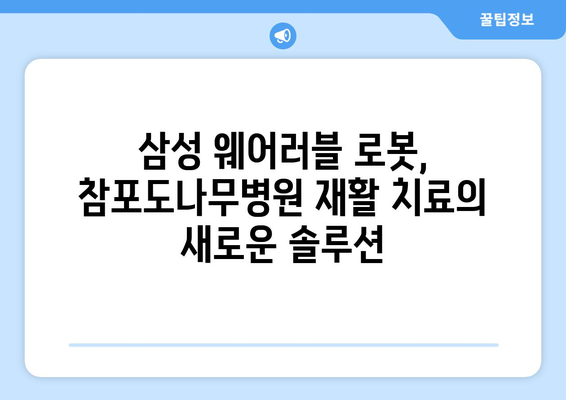 참포도나무병원재활센터| 삼성 웨어러블 로봇 도입으로 재활의 새 지평을 열다 | 웨어러블 로봇, 재활 치료, 혁신