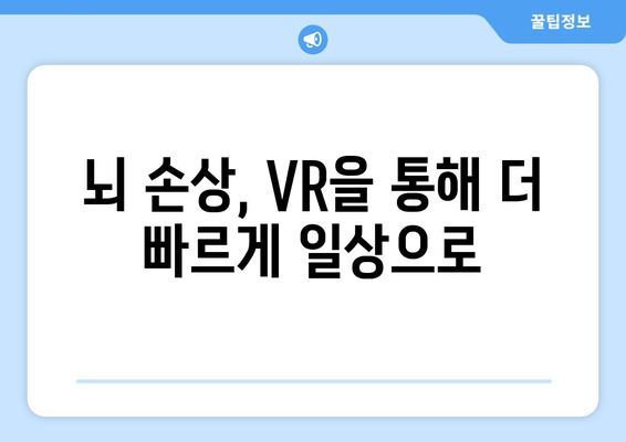 뇌 손상 재활의 새로운 지평| 리얼리티 가상체험 수술 후 재활 프로그램 | 뇌 손상, VR 재활, 가상현실, 수술 후 관리