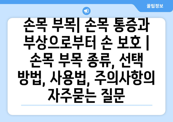 손목 부목| 손목 통증과 부상으로부터 손 보호 | 손목 부목 종류, 선택 방법, 사용법, 주의사항