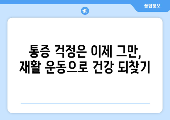 무릎 인공관절 수술 후 재활, 이제 걱정하지 마세요! | 성공적인 재활 위한 5단계 가이드