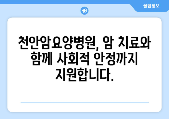 천안암요양병원| 암 치료와 후유증 재활로 삶의 안정 찾기 | 암 치료, 재활, 사회적 안정, 천안