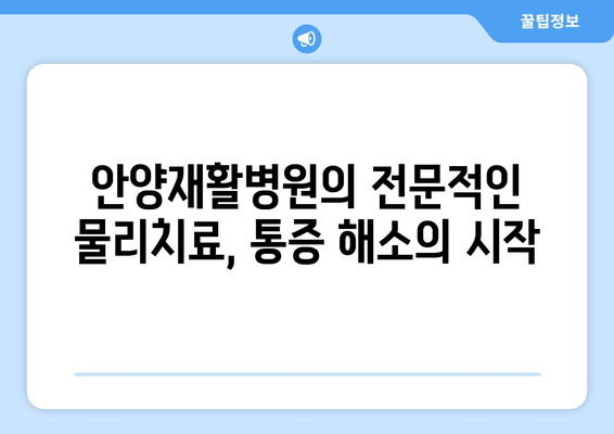 안양재활병원| 신속한 치료로 건강을 되찾는 길 | 재활, 물리치료, 통증 관리, 안양