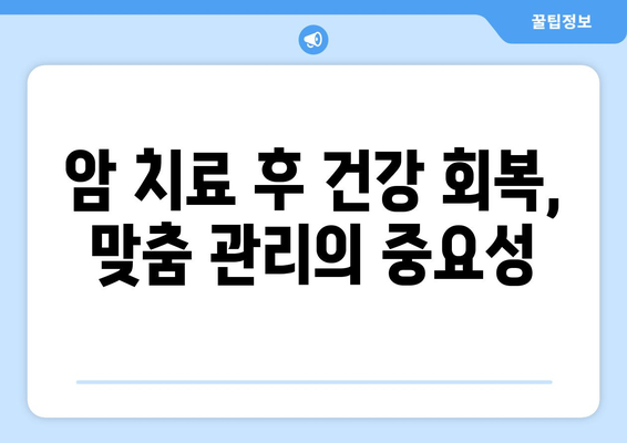 면역 관리와 암 재활| 전반적인 건강 증진을 위한 맞춤 가이드 | 면역 강화, 암 치료 후 관리, 건강 회복