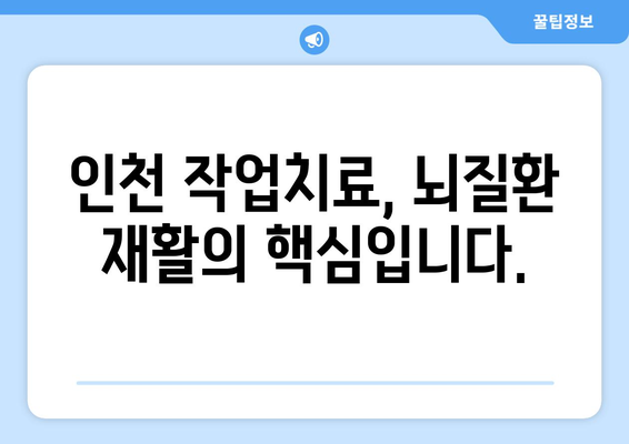 인천 뇌질환, 작업치료로 회복을 앞당기세요! | 뇌졸중, 치매, 뇌손상, 재활치료, 인천 작업치료 센터