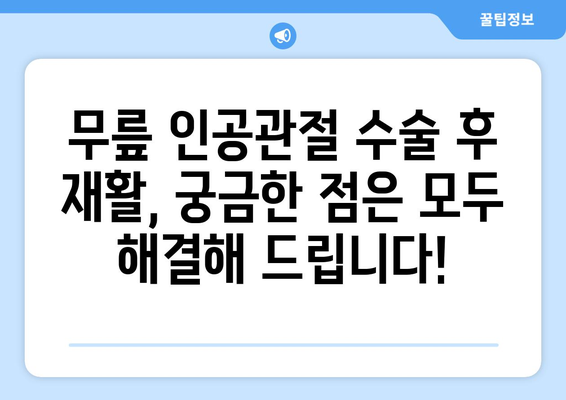 무릎 인공관절 수술 후 재활, 이제 걱정하지 마세요! | 재활 운동, 성공적인 회복, 전문가 조언,  재활 프로그램