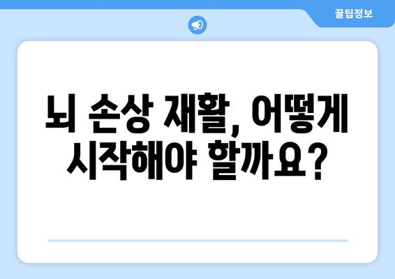 뇌 손상 재활 계획| 수립부터 진행, 평가까지 완벽 가이드 | 뇌 손상, 재활 계획, 재활 치료, 평가, 전문가 팁