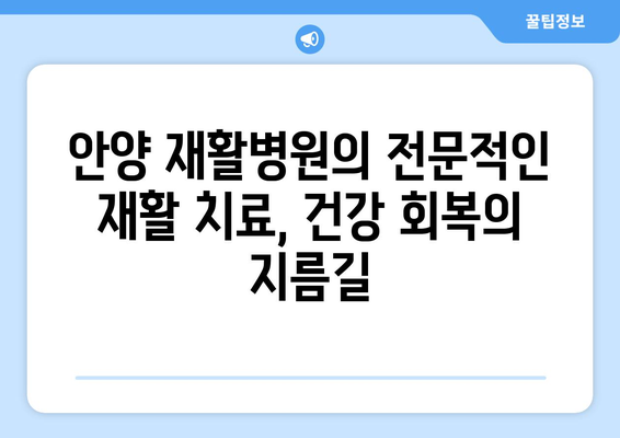 안양 재활병원, 신속한 통증 해결 위한 맞춤 치료 | 통증, 재활, 안양, 병원, 치료