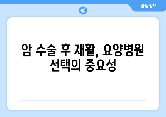 암 수술 후 재활, 요양병원 비용 미리 알아보기|  합리적인 선택 위한 가이드 | 재활요양병원, 비용, 암 수술 후 재활, 요양병원 선택