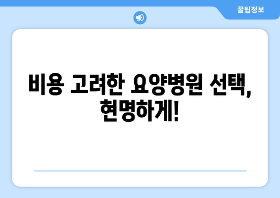 암 수술 후 재활, 요양병원 비용 미리 알아보기|  합리적인 선택 위한 가이드 | 재활요양병원, 비용, 암 수술 후 재활, 요양병원 선택