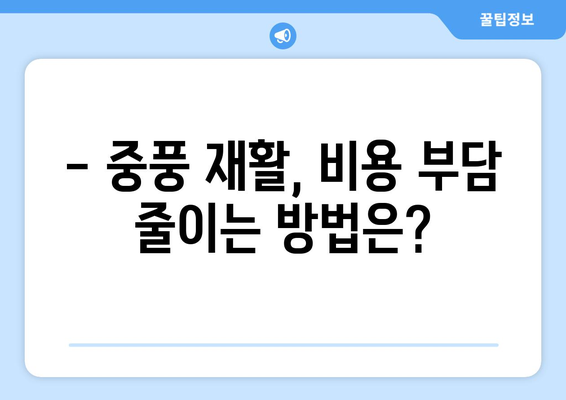 중풍 재활, 보험 적용 범위는? | 건강보험, 요양병원, 비용, 팁