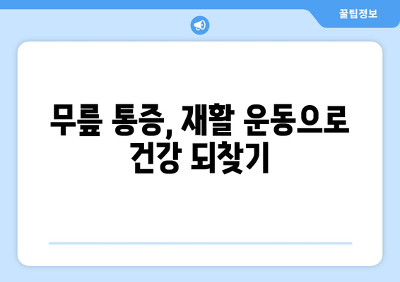 무릎 통증 운동재활, 안심하고 시작하는 재활 치료 가이드 | 무릎 통증, 재활 운동, 전문가 도움, 안전한 치료