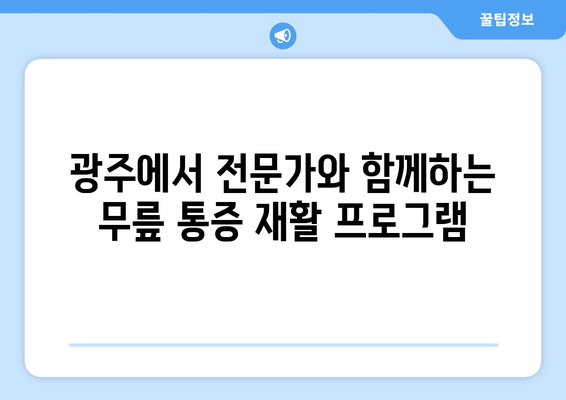 광주 무릎 통증, 운동재활과 PT로 해결하세요! | 무릎 통증 원인, 치료, 운동, 재활, 광주