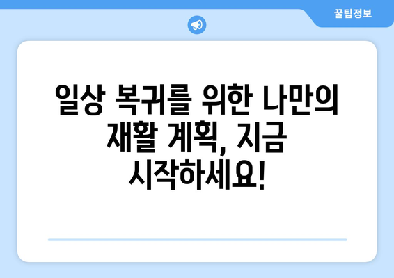 무릎 인공관절 수술 후 재활, 이제 걱정하지 마세요! | 성공적인 재활 위한 5단계 가이드