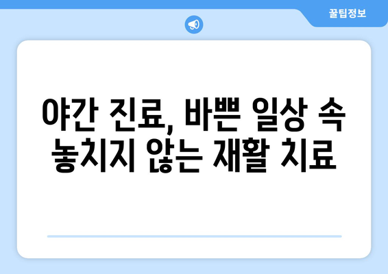 동탄 재활병원 야간 진료| 늦은 시간에도 편안하게 회복을 지원 | 동탄, 재활, 야간 진료, 회복 지원, 병원