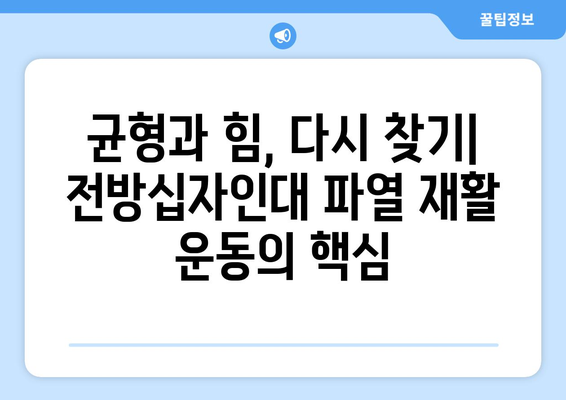 전방십자인대 파열, 재활 운동으로 다시 일어서기| 단계별 가이드 | 전방십자인대 파열, 재활, 운동, 회복