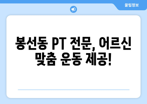 광주 남구 봉선동 어르신 무릎 통증, 운동재활 PT로 개선하세요! | 노년층, 무릎 통증, 재활 운동, PT 전문