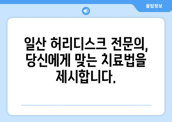 일산 재활병원, 허리디스크 치료 해결책 찾기| 전문의 추천 & 치료 과정 가이드 | 허리디스크, 재활, 통증, 일산