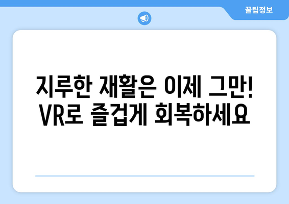 무릎 인공관절 수술 후 가상현실 재활로 빠른 회복| 효과와 장점 | VR 재활, 빠른 회복, 수술 후 관리