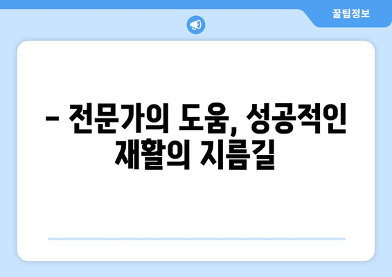 무릎 인공관절 수술 후, 빠르고 안전한 회복을 위한 체계적인 재활 가이드 | 무릎 인공관절, 재활 운동, 회복 팁