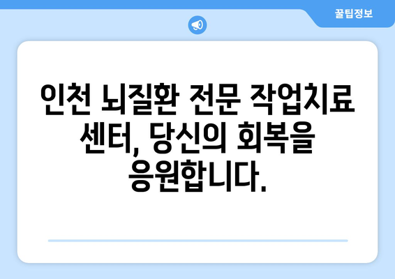 인천 뇌질환, 작업치료로 회복을 앞당기세요! | 뇌졸중, 치매, 뇌손상, 재활치료, 인천 작업치료 센터