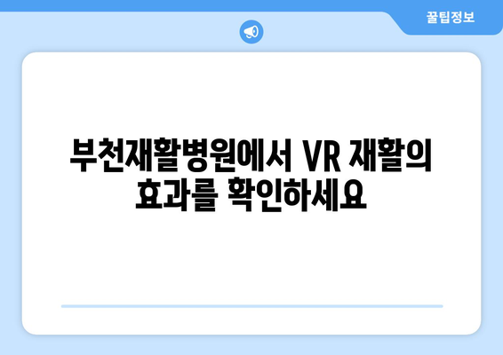 부천재활병원 VR 재활 프로그램| 수술 후 회복, 가상현실로 더 빠르게! | VR 재활, 수술 후 재활, 부천 재활 병원, 가상현실 치료