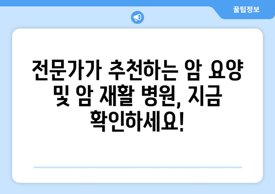 암 요양 및 암 재활 병원 선택 가이드| 가격 대비 최고의 선택 | 암 요양, 암 재활, 병원 추천, 비용, 가이드