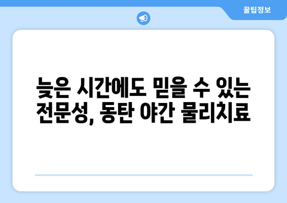 동탄 재활병원 야간 물리치료| 빠른 회복 위한 최적의 선택 | 야간 물리치료, 재활, 회복, 동탄