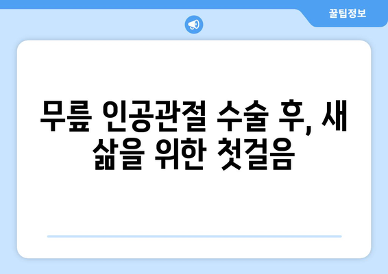 무릎 인공관절 수술 후 재활, 이제 걱정하지 마세요! | 성공적인 재활 위한 5단계 가이드