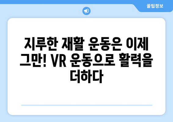 관절염 재활, 가상 현실 운동이 가져다주는 효과| 효율성과 장점 분석 | 재활 운동, VR 운동, 관절염 치료, 건강 관리