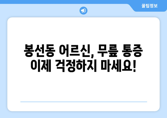 광주 남구 봉선동 어르신 무릎 통증, 운동재활 PT로 개선하세요! | 노년층, 무릎 통증, 재활 운동, PT 전문