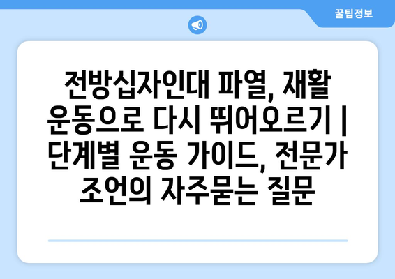 전방십자인대 파열, 재활 운동으로 다시 뛰어오르기 | 단계별 운동 가이드, 전문가 조언