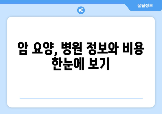 암 요양 및 재활| 가격 정보와 인근 병원 목록 | 암 치료 후, 새로운 삶을 위한 맞춤 정보