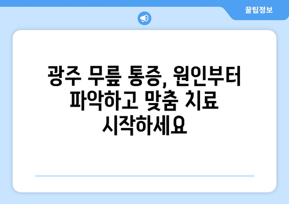 광주 무릎 통증, 운동재활과 PT로 해결하세요! | 무릎 통증 원인, 치료, 운동, 재활, 광주