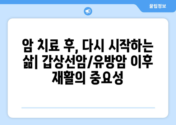 암재활, 갑상선암/유방암 이후 삶의 재건 | 항암 재활 프로그램, 재활 보험 활용, 비용 부담 완화