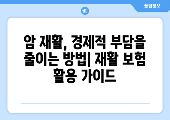 암재활, 갑상선암/유방암 이후 삶의 재건 | 항암 재활 프로그램, 재활 보험 활용, 비용 부담 완화