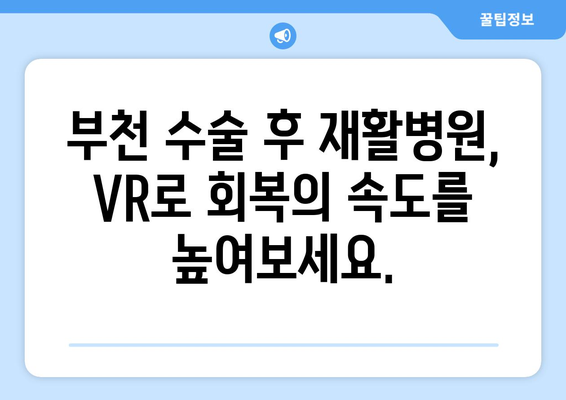 부천 수술 후 재활병원, 가상현실로 통증을 이겨내세요! | VR 재활, 통증 관리, 회복 솔루션