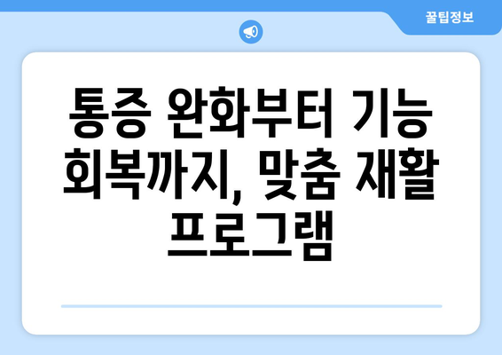 부천 허리디스크 수술 후 맞춤 재활 치료| 입원실 병원 찾기 | 재활 전문, 입원, 통증 완화, 회복