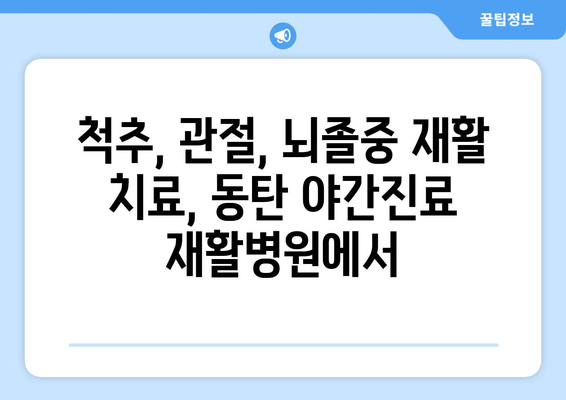 동탄 야간진료 재활병원| 힘찬 회복을 위한 최고의 선택 | 재활 치료, 야간 진료, 빠른 회복